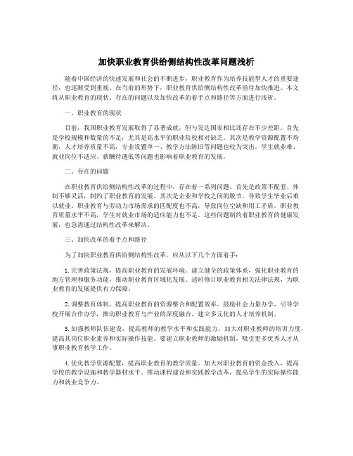 加快职业教育供给侧结构性改革问题浅析