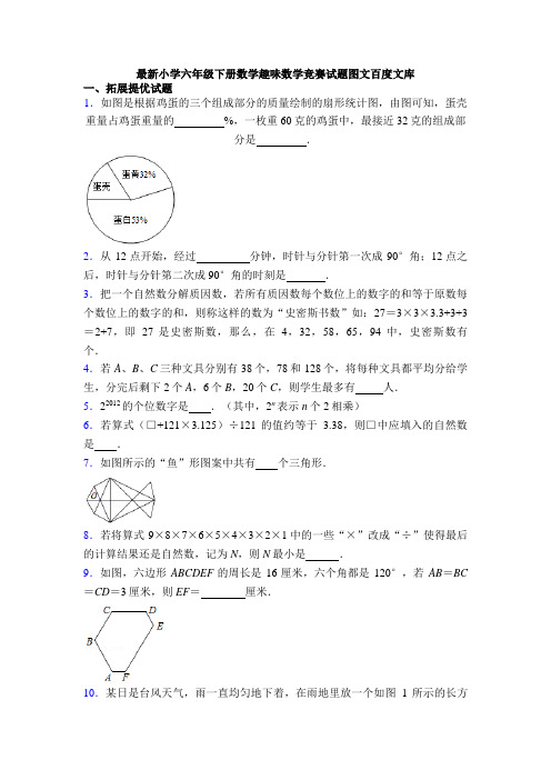 最新小学六年级下册数学趣味数学竞赛试题图文百度文库