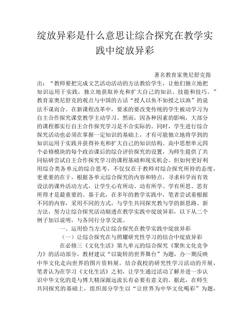 绽放异彩是什么意思让综合探究在教学实践中绽放异彩