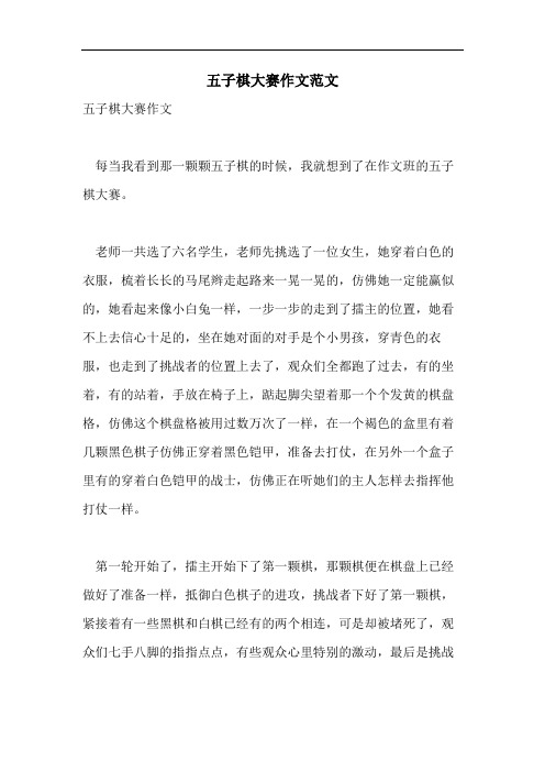 五子棋大赛作文范文