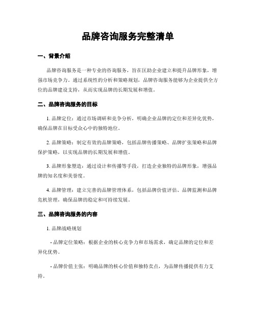 品牌咨询服务完整清单