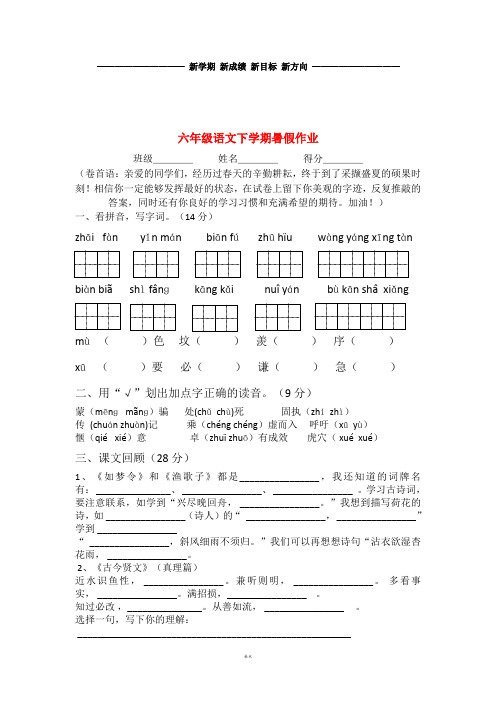 六年级语文下学期暑假作业2(无答案)苏教版人教新目标版