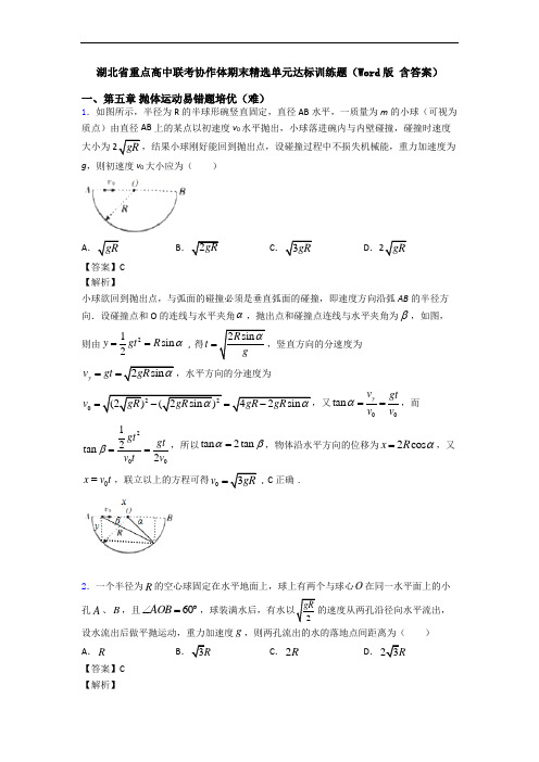 湖北省重点高中联考协作体期末精选单元达标训练题(Word版 含答案)