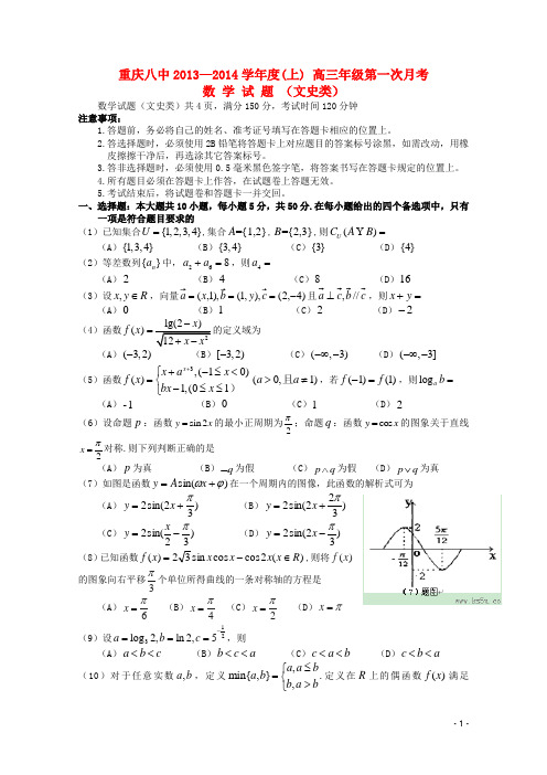 重庆八中高三数学上学期第一次月考试题试题 文 湘教版