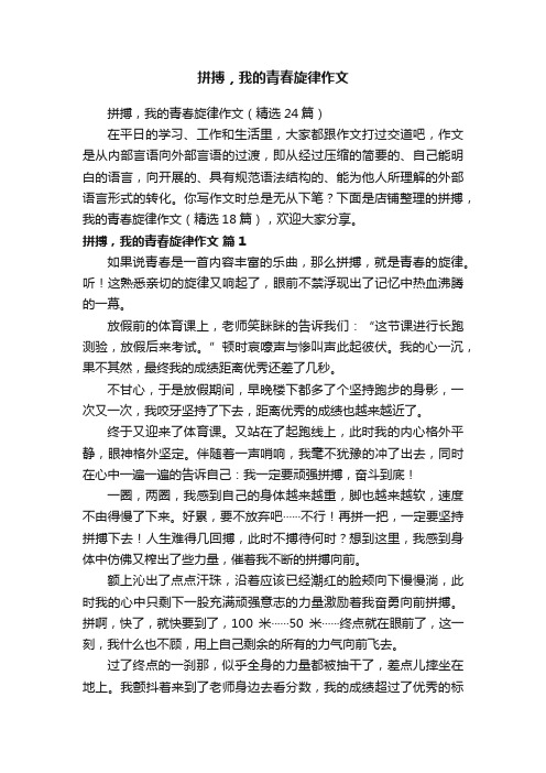 拼搏，我的青春旋律作文