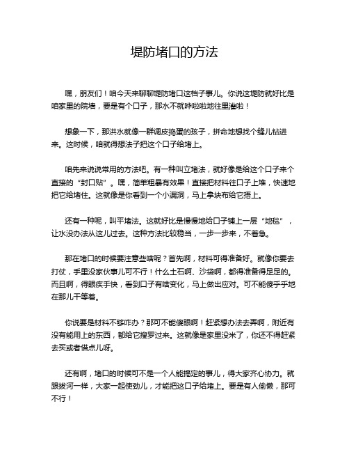 堤防堵口的方法