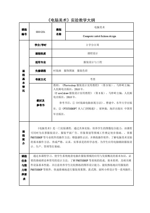 《电脑美术》实验教学大纲