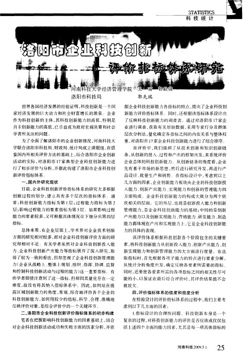 洛阳市企业科技创新评价指标体系研究