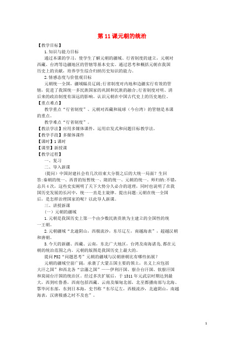 七年级历史下册 第二单元 辽宋夏金元时期：民族关系发展和社会变化 第11课 元朝的统治教案 新人教版