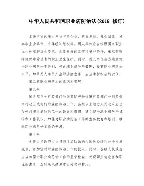 中华人民共和国职业病防治法(2018修订)