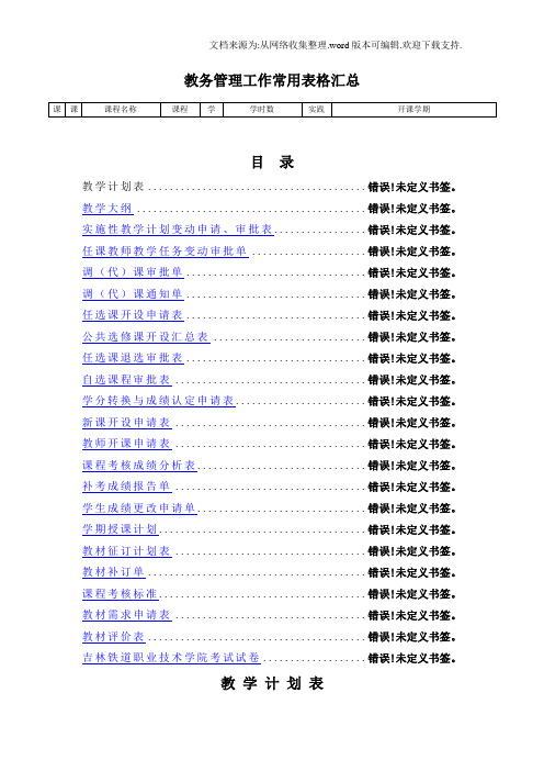 教务管理工作常用表格汇总