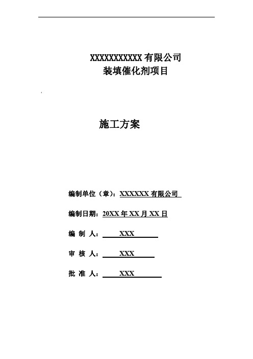 XXXXX有限公司催化剂装填施工方案