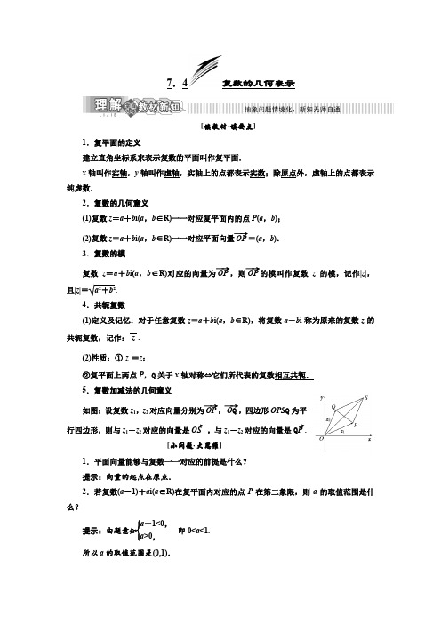 【湘教版】高二数学选修1-2讲义+精练：第7章 7.4 复数的几何表示