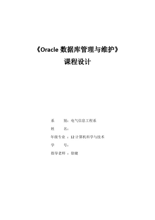 Oracle数据库管理与维护