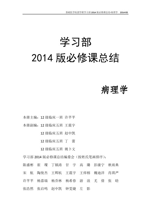 最新北大医学部复习资料(精品)2014病理总结 read me first