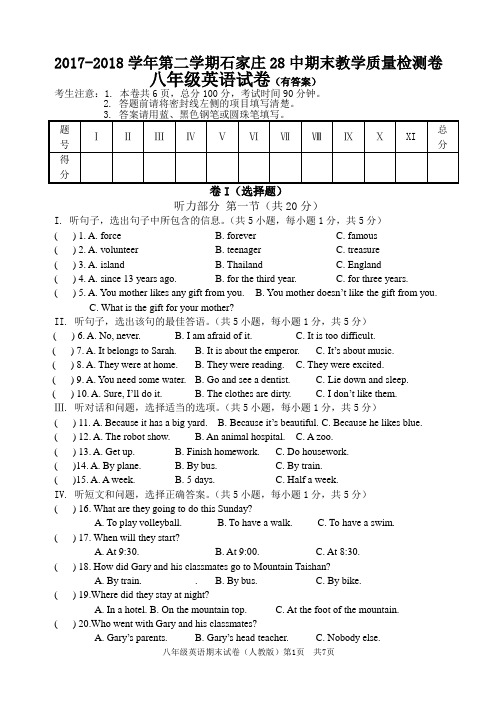 2018第二学期河北省石家庄28中期末教学质量检测卷八年级英语试题