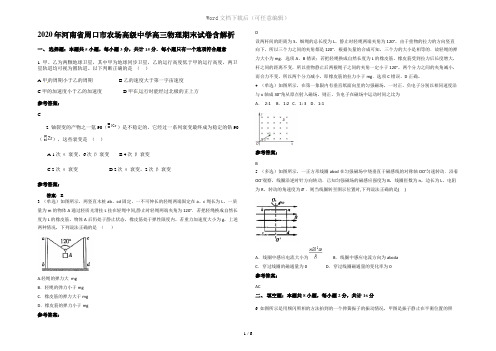 2020年河南省周口市农场高级中学高三物理期末试卷含解析