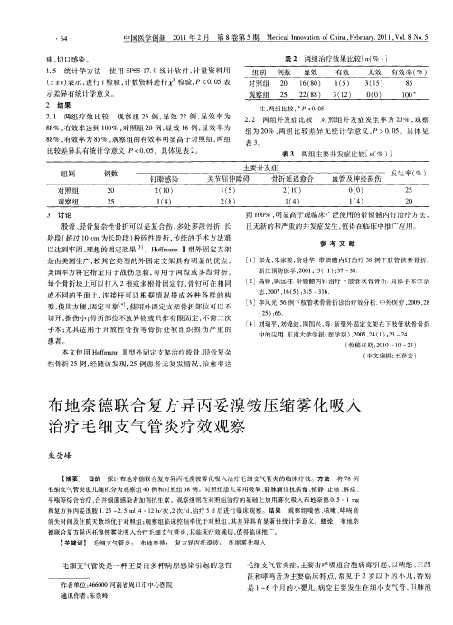 布地奈德联合复方异丙妥溴铵压缩雾化吸入治疗毛细支气管炎疗效观察