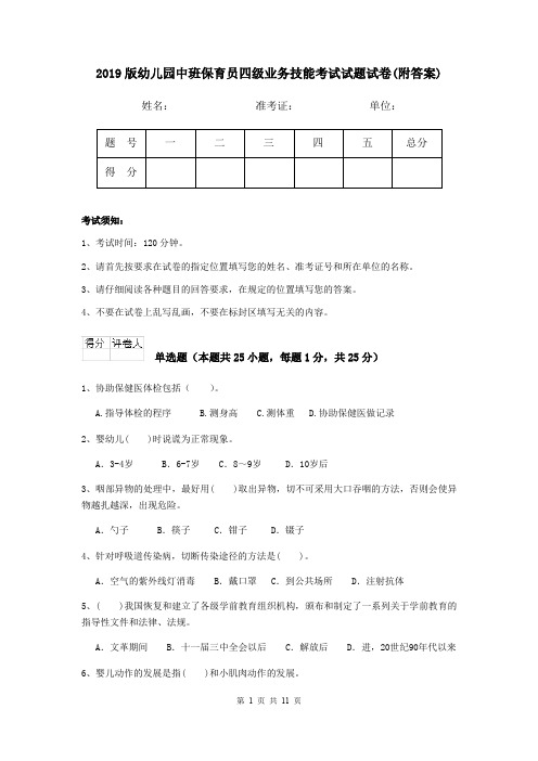 2019版幼儿园中班保育员四级业务技能考试试题试卷(附答案)