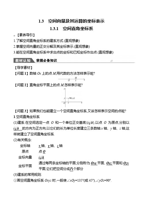 空间直角坐标系 高中数学教案 第一章3-1