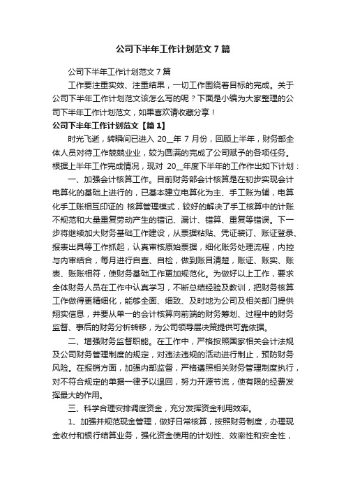 公司下半年工作计划范文7篇