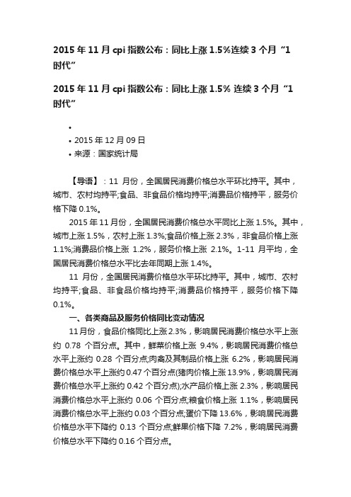 2015年11月cpi指数公布：同比上涨1.5%连续3个月“1时代”