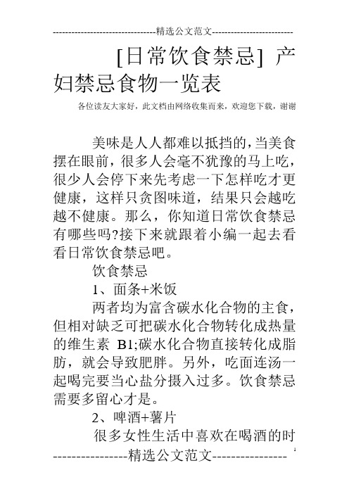 [日常饮食禁忌] 产妇禁忌食物一览表