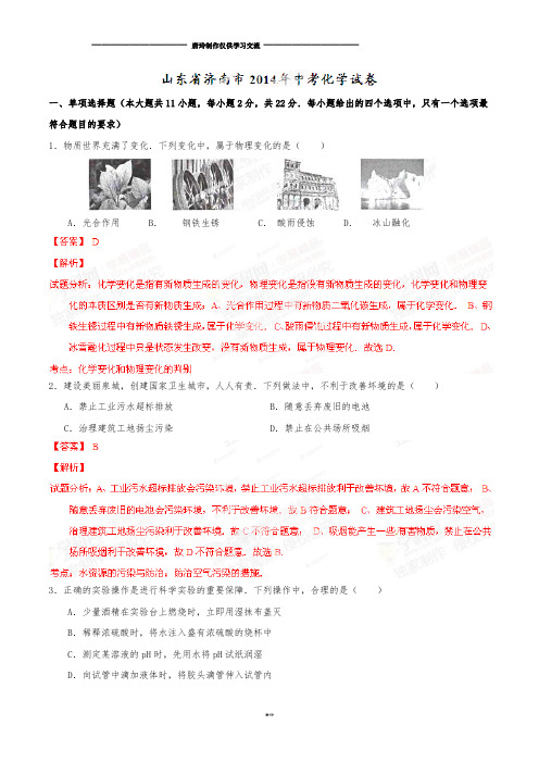 中考真题精品解析化学(济南卷)精编word版(解析版).docx