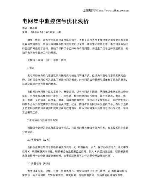 电网集中监控信号优化浅析