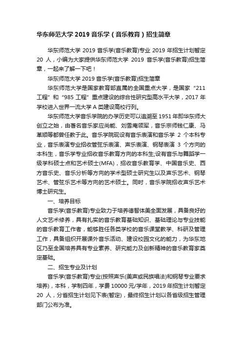 华东师范大学2019音乐学（音乐教育）招生简章