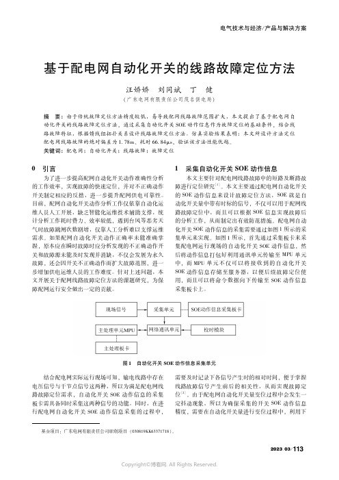 基于配电网自动化开关的线路故障定位方法