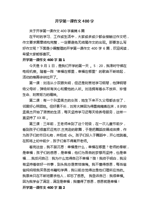 关于开学第一课作文400字集锦6篇