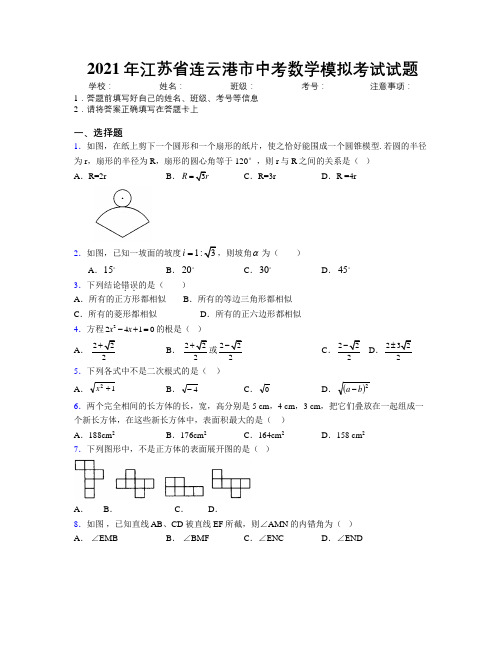 2021年江苏省连云港市中考数学模拟考试试题附解析