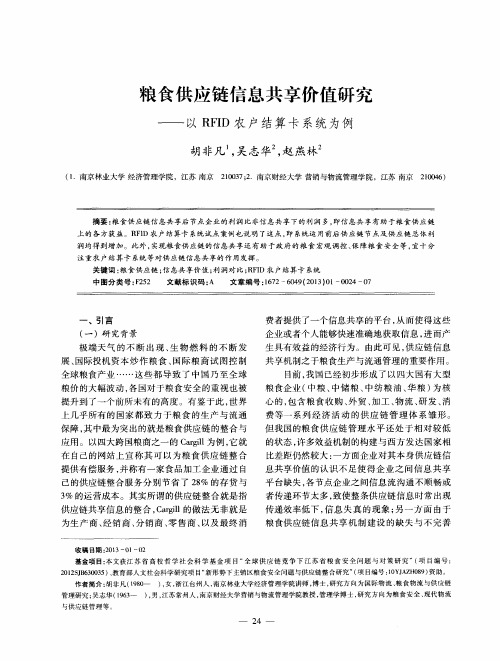 粮食供应链信息共享价值研究——以RFID农户结算卡系统为例