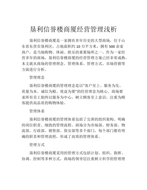 垦利信誉楼商厦经营管理浅析