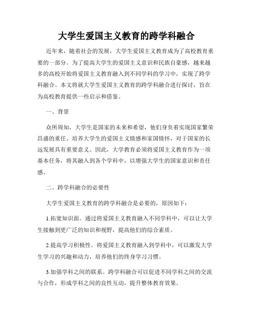 大学生爱国主义教育的跨学科融合