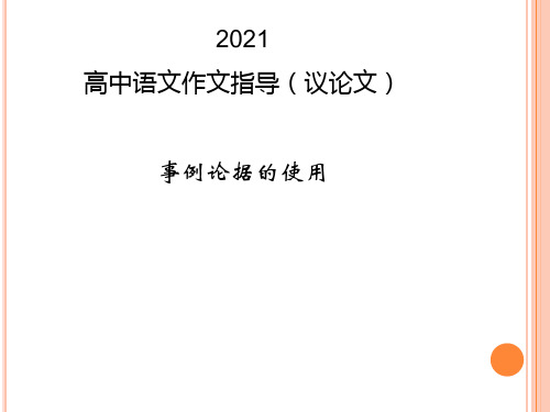 《最新高中语文作文指导：事例论据的使用》课件