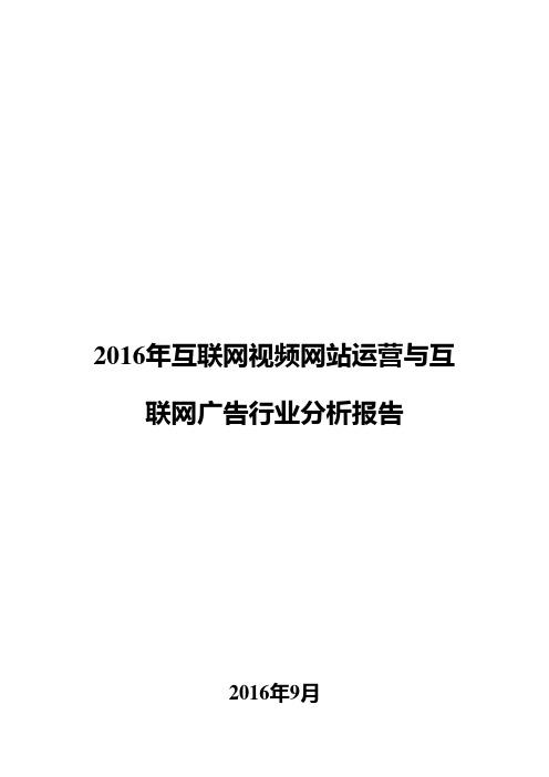 2016年互联网视频网站运营与互联网广告行业分析报告