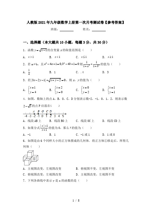 人教版2021年九年级数学上册第一次月考测试卷【参考答案】