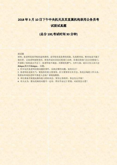 2018年3月10日下午中央机关及其直属机构录用公务员考试面试真题_真题-无答案