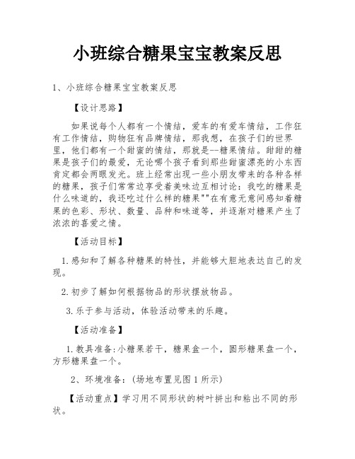 小班综合糖果宝宝教案反思