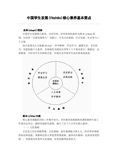 中国学生发展核心素养基本要点