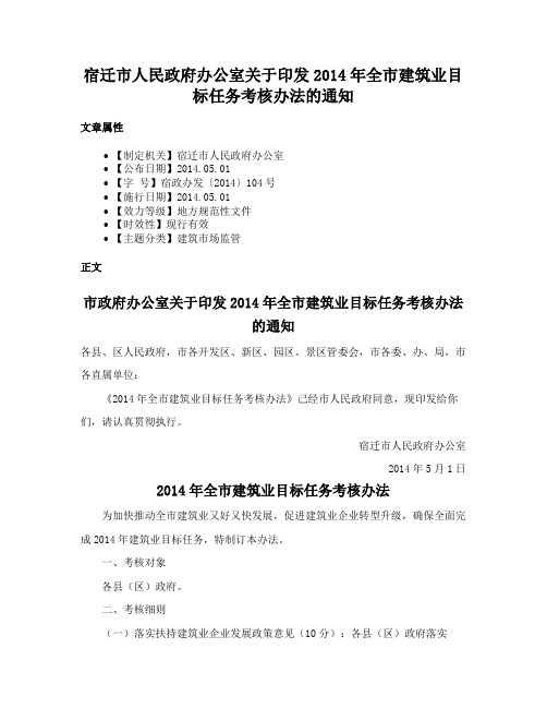 宿迁市人民政府办公室关于印发2014年全市建筑业目标任务考核办法的通知