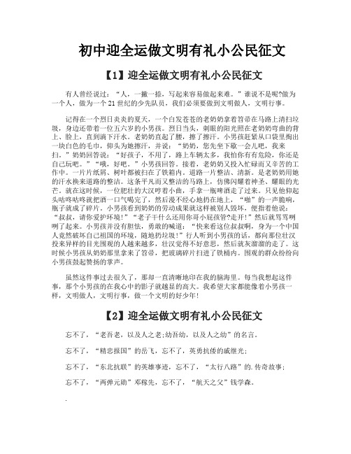 初中迎全运做文明有礼小公民征文