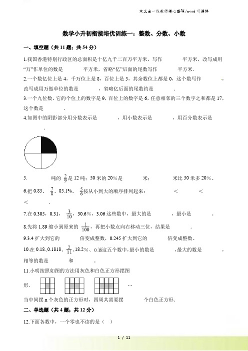 六年级下册数学试题小升初数学衔接培优训练一整数分数小数∣通用版