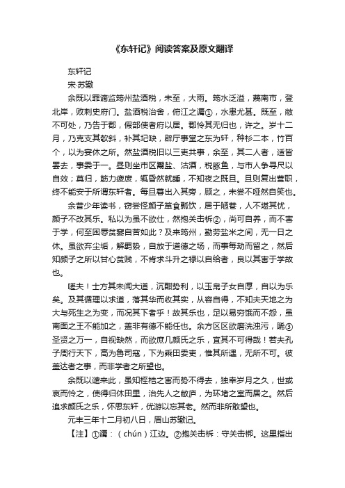 《东轩记》阅读答案及原文翻译