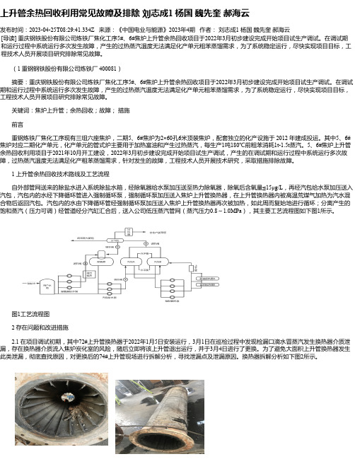 上升管余热回收利用常见故障及排除刘志成1杨国魏先奎郝海云