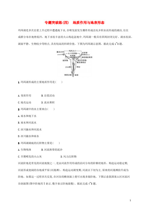 高考地理二轮复习专题突破练四地质作用与地表形态含解析