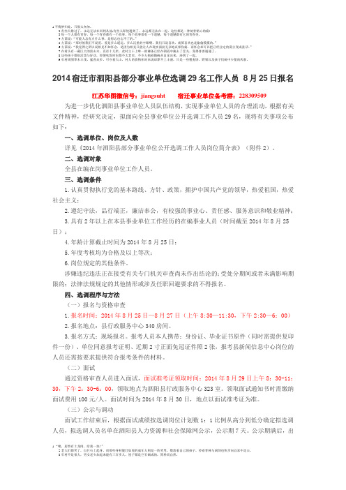 2014宿迁市泗阳县部分事业单位选调29名工作人员 8月25日报名