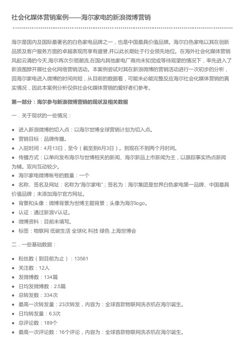 社会化媒体营销案例——海尔家电的新浪微博营销